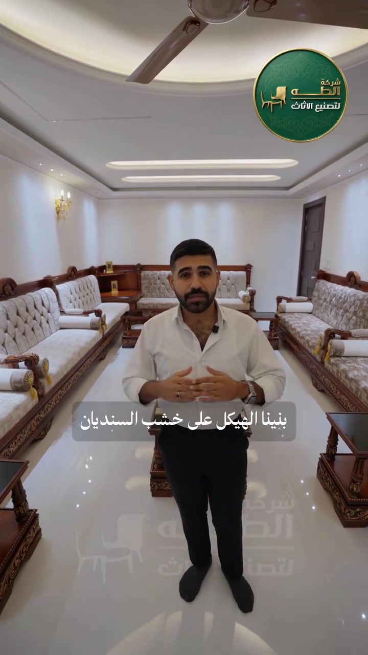ديوان مصمّم إلك وحدك… من الشكل والمقاسات إلى أدق التفاصيل ✨ 
هيكل من خشب السنديان الأمريكي المقاوم للرطوبة، مطعّم بالزان الروماني المجفف حتى يمنح الأثاث قوة وعمرًا أطول، ودوشمة منفّذة بعناية حتى تناسب استخدامك وراحتك. مع شركة الطه، ديوانك ينرسم وينصنع حسب طلبك وذوقك. 
📍 بغداد – السيدية، مقابل مدخل شارع التجاري 
📞 *********** 📞 ***********
