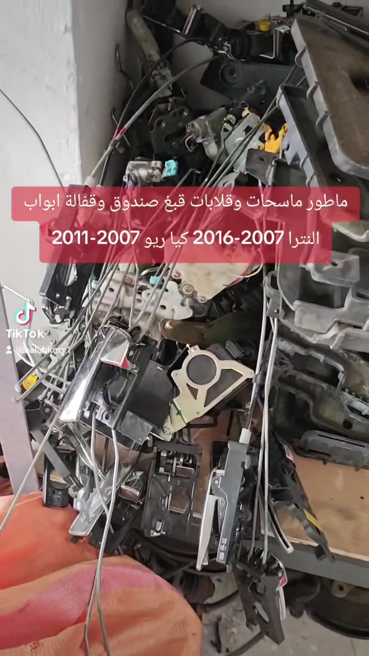 ماطور ماسحات وقلابات قبغ صندوق وقفالة ابواب النترا 2007-2016 كيا ريو 2007-2011 متوفر يم كراج صلاح كوري
العنوان: موصل كوكجلي مجاور مجمع الحي القيوم مقابل معمل ثلج النور
جملة — مفرد 
يوجد توصيل جميع المحافظات
*********** واتساب
#ادوات_احتياطيه #سيارات_العراق #قطع_غيار #تفصيخ_كوري
