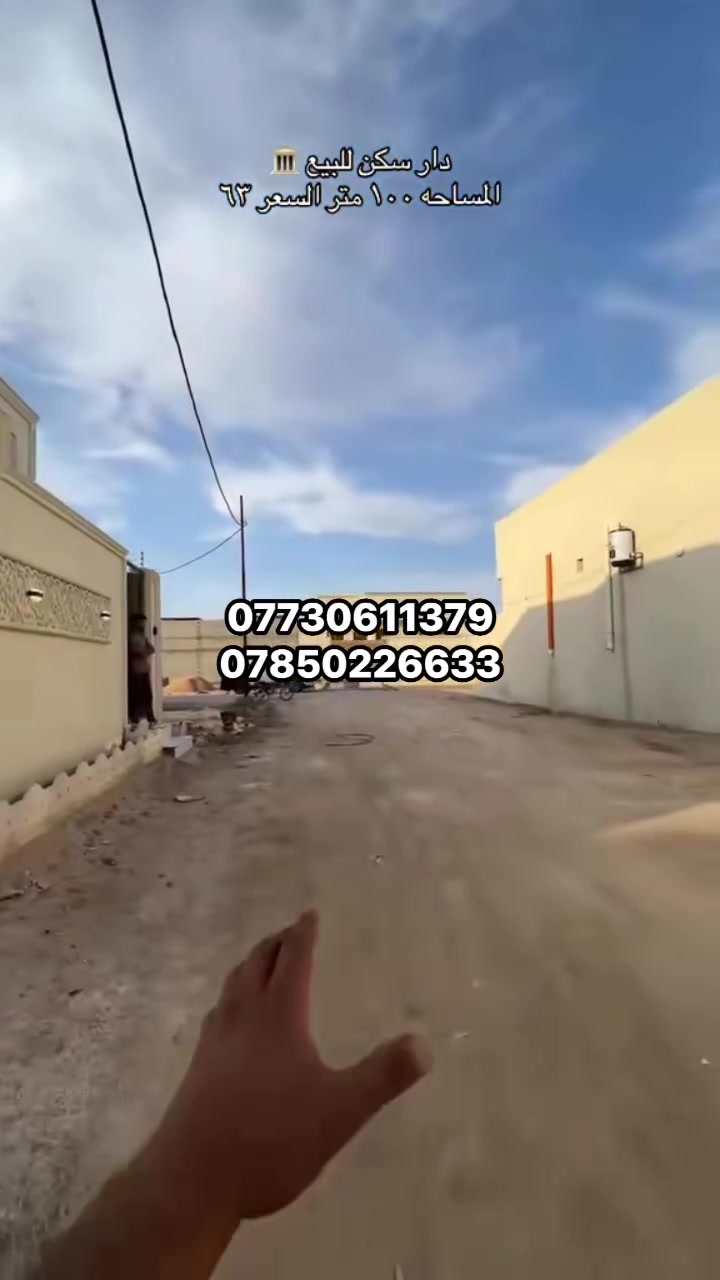 📢 إعلان عقاري مميز

يُعلن مكتب الاعتماد للاستثمار العقاري والمقاولات العامة عن توفر:

🏡 بيت حديث جديد جاهز للسكن (تسليم مفتاح)

📐 المساحة: 100 متر  
📏 الواجهة: 10 متر  
📏 النزال: 10 متر  

📍 الموقع:  
البصرة – منطقة محيلة  
طريق سيد حامد – حي الأساتذة  
قرب طلاع الحمزة  
قرب مدينة الأندلس السكنية  
مقابل محطة بنزين محيلة  
قرب الشركه الامنيه

✨ مواصفات البيت:
- ديوان كبير للضيوف  
- صالة واسعة  
- 2 غرف نوم  
- مطبخ  
- درج 
- صحيات
- تصميم حديث ومتكامل  

📄 الوضع القانوني:  
الطابو ملك صرف  
سند 23 و 25 زراعي  
مع مكاتبة وكالة ونسخة من الطابو

السعر ٦٣ مليون وقابل للتفاوض 

✅ يتعهد مكتب الاعتماد بإكمال جميع الأصوليات والرسميات القانونية وجلب الوكالة للمشتري.

📞 للاستفسار والحجز:  
*********** (واتساب متوفر)  
***********

🔥 فرصة ممتازة للسكن أو الاستثمار في موقع مميز.  #عقارات #البصره #ابوالخصيب #حمدان #اكسبلور #الشعب

