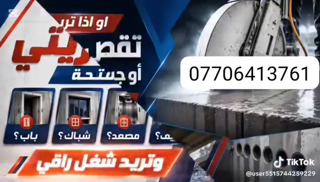 قص كونكريت • تفليش بيوت • تثقيب مرازيب