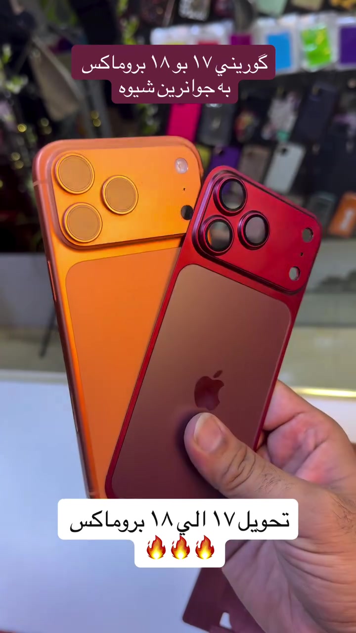 تحوير ١٧ بروماكس الي ١٨ بروماكس 🔥📲
گوريني ١٧ بروماكي بو ١٨ بروماكس 🔥📲

#karkuk #iraq #kurdstan #بنات #nurse

نص مكتوب في الصور:
- Twana Phone ***********