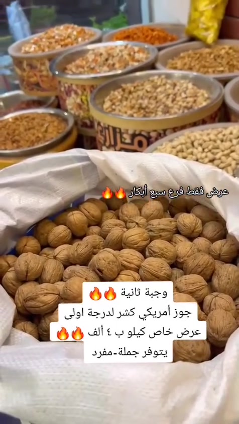 🔥🔥بعد نفاذ الوجبة الاولى رجع توفر من جديد 🔥🔥
🚨 جوز — الكيلو بـ ٤,٠٠٠ دينار فقط!

😱 أسعار تحطيم ولمدة يومين فقط!
لا تفوّت العرض، الكمية محدودة وسارعوا قبل لا تخلص 🔥

📍 العنوان: بغداد – سبع أبكار – مقابل مطعم هم هم
📞 للحجز والاستفسار: ***********

✨ كرزات الشورجة — الجودة والسعر اللي ما يتكرر!
 #اكسبلور #العراق #بغداد #الاعظمية #سبع_ابكار #مكسرات
