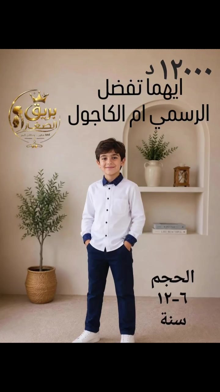 تألق طفلك يبدأ من اختيارك! 🎒✨يعلن متجر بريق الصغار عن توفير تشكيلته الجديدة والمميزة للملابس المدرسية الولادية التي تجمع بين الجودة العالية والمظهر الأنيق الذي يستحقه طفلك لعام دراسي مليء بالنشاط والنجاح.نضع بين يديك خيارين رائعين لتختار منهما ما يناسب شخصية طفلك وأجواء يومه الدراسي 👔🤔 شاركونا رأيكم.. أيهما تفضلون؟هل تفضلون المظهر الرسمي الأنيق ليكون طفلكم متميزاً وبأبهى حلة؟ أم تختارون الأسلوب الكاجوال المريح ليتحرك بكل حرية ونشاط؟📦 المقاسات متوفرة: من عمر 6 إلى 12 سنة 📍 زورونا الآن في متجر بريق الصغار  يتوفر  خدمة توصيل في الموصل وباقي المحافظات #العودة_للمدارس #ملابس_مدارس #ملابس_اطفال #ملابس_ولادي #طقم_ولادي
