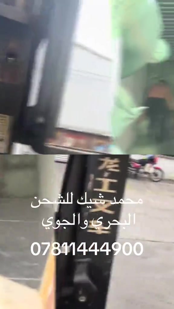 محمد شيك • شحن بحري • شحن جوي