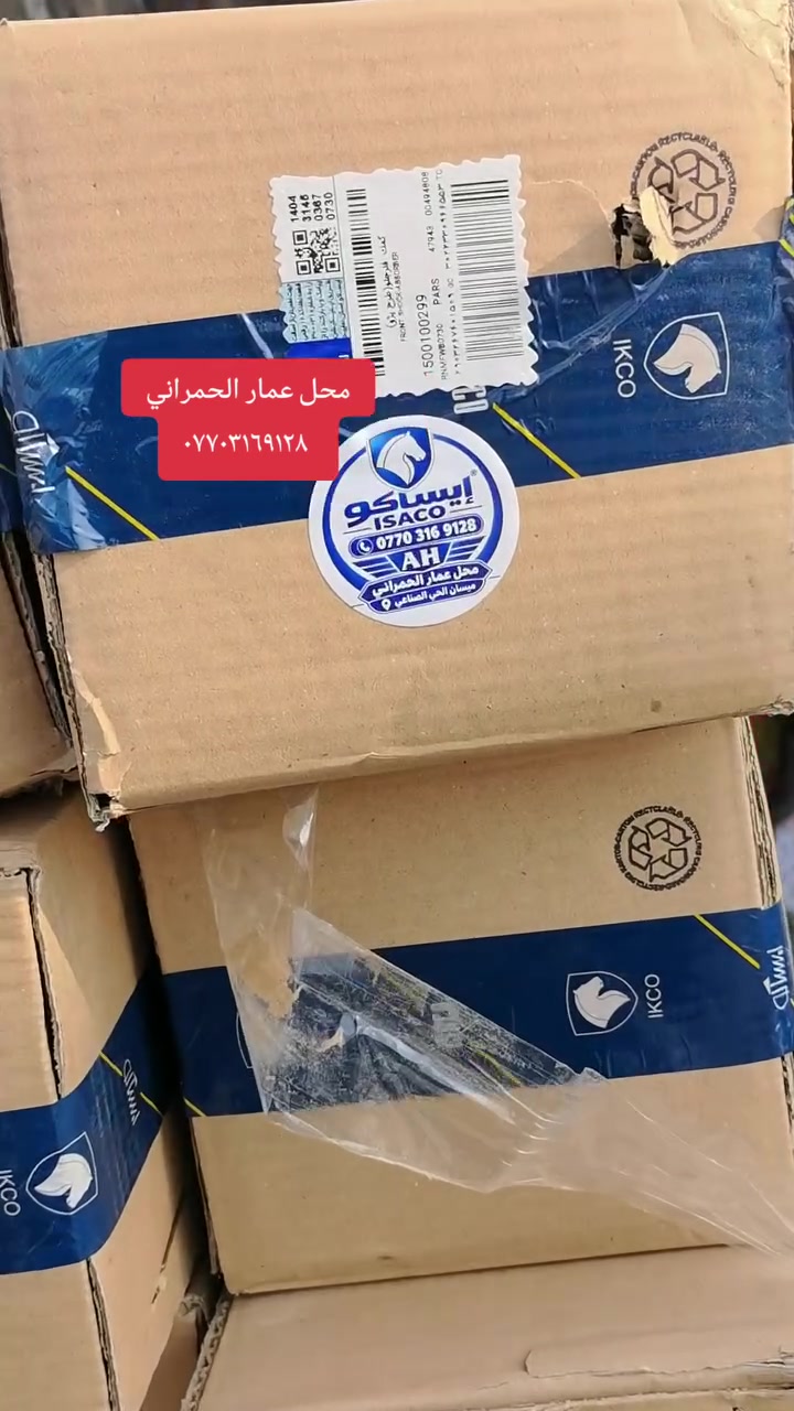 قطع غيار أيساكو • توصيل محافظات • محل عمار الحراني