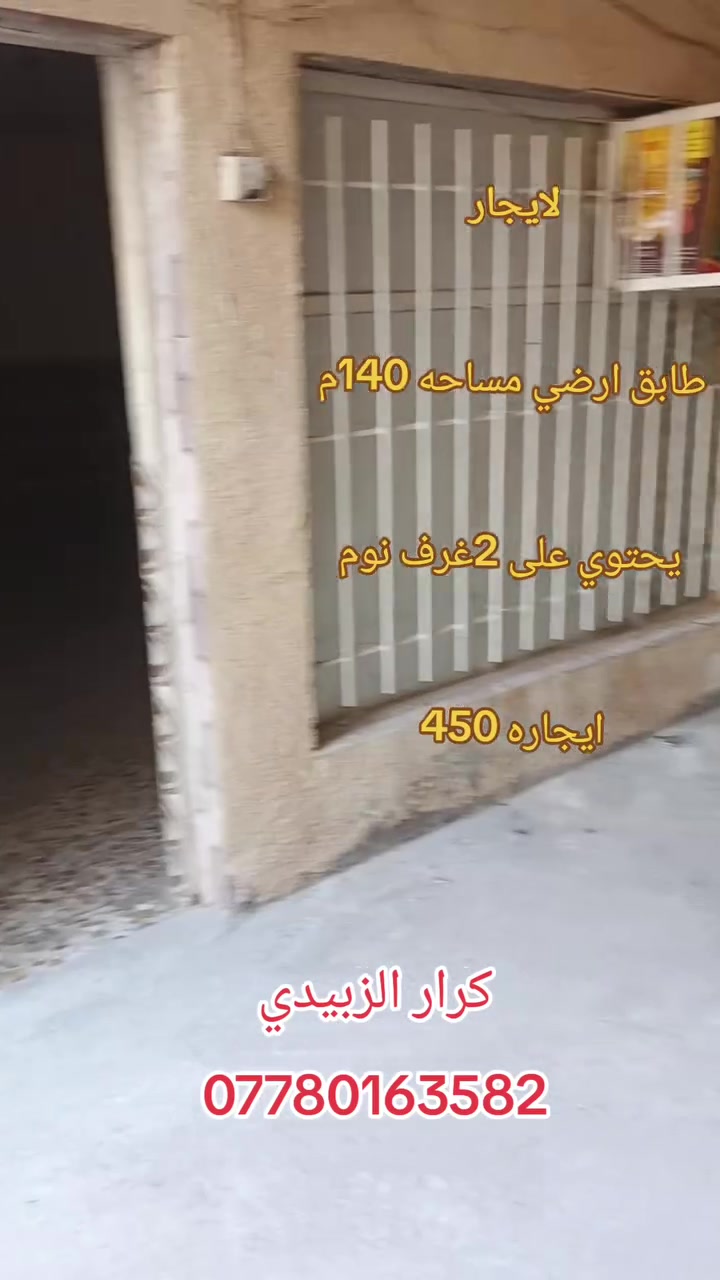 💒للايجار مشتمل مساحه140متر نضيف كلش 💒✅ طابق ارضي
📍الشعب- قرب سوك ال 4000- 

✅يحتوي على -  غرفتين نوم - واستقبال - ومطبخ - وخدمات -  طرمه 

✅ايجاره450 وبي مجال بسيط 

للاستفسار

 

 كرار ألزبيدي 

📱***********
