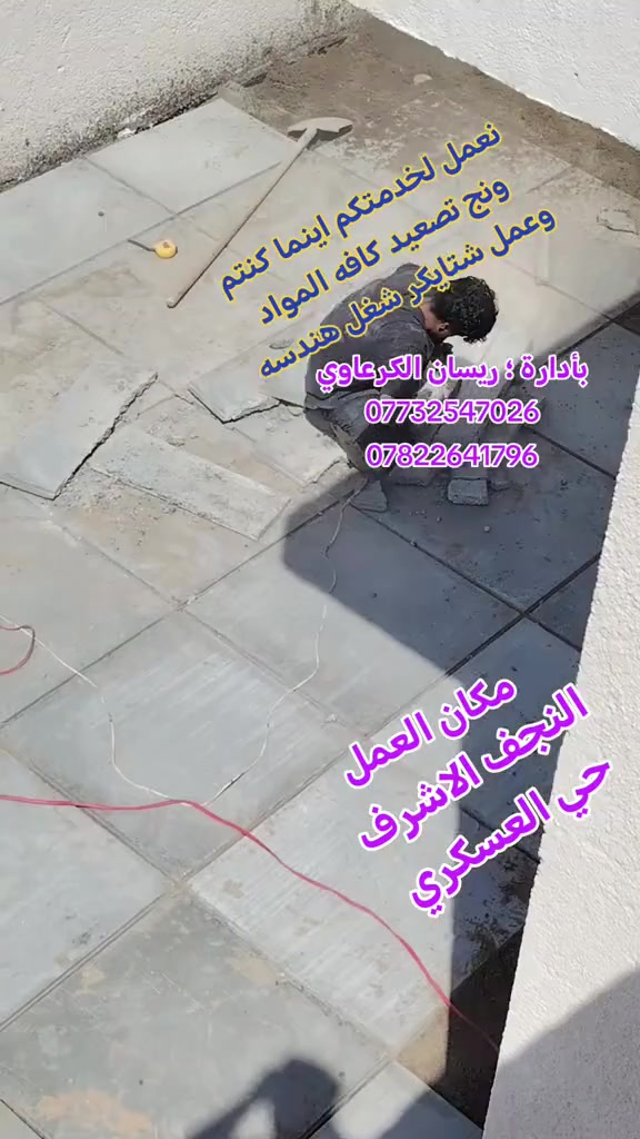 ونج تصعيد كافه مواد البناء
يوجد شغل محافظات

شغل شتايكر درجه اولا وهندسه

يوجد كوادر عمل مختصه بل شتايكر 

تصعيد من طابق اول الى العاشر

بأدارة ريسان الكرعاوي

هاتف:***********

***********

ومن الله التوفيق
