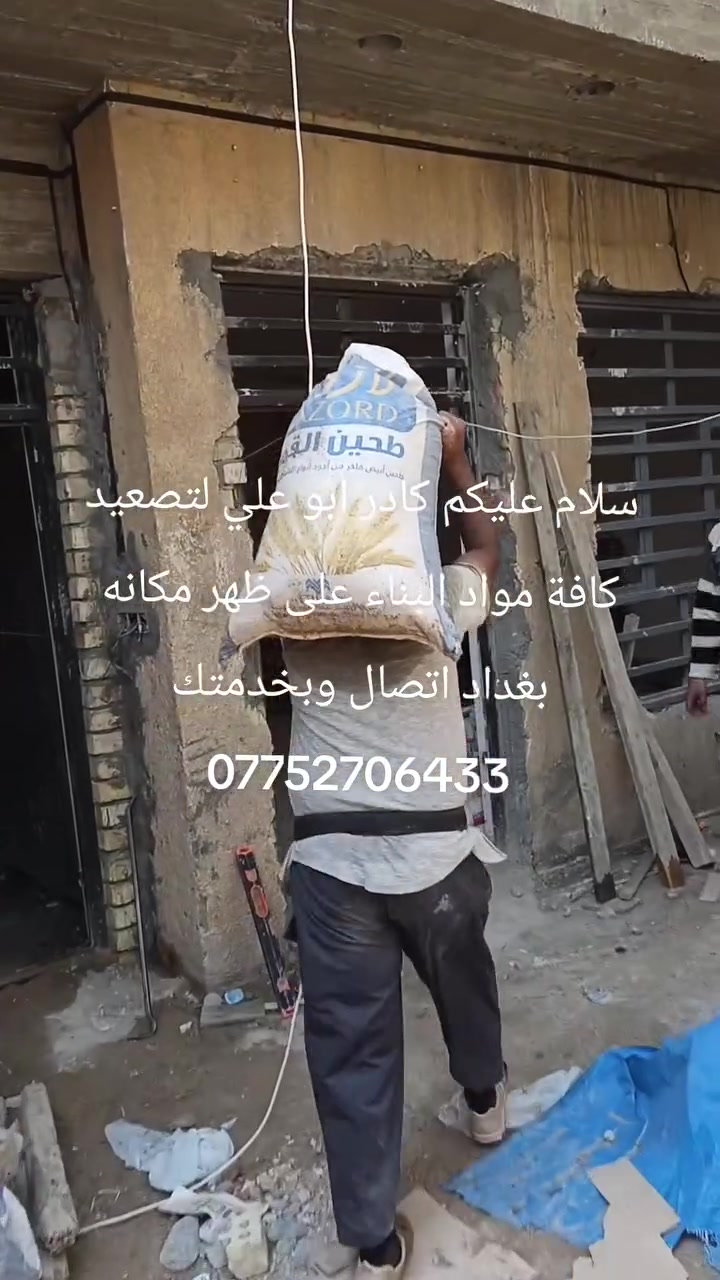سلام عليكم كادر تصعيد على ظهر مكانه بغداد اتصال وبخدمتك ***********
