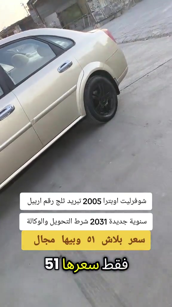 #***********  #العراق #العراق🇮🇶 #دهوك #اربيل 

نص مكتوب في الصور:
- شوفزليت اوبترا 2005 تبريد ثلج رقم اربيل سنوية جديدة 2031 شرط التحويل والوكالة سعر بلاش 51 وبيها مجال