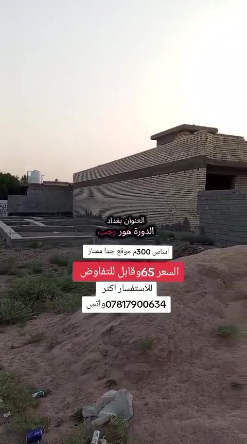 #*********** قطعه 300م بسعر مناسب العنوان بغداد الدورة هور رجب مجمع امواج البحر موقع سكني خدمات كامله طابو زراعي سند25 إقرار قاضي السعر 65وقابل للتفاوض 
***********
#عقارات #عقار #بغداد #الشعب_الصيني_ماله_حل😂😂
