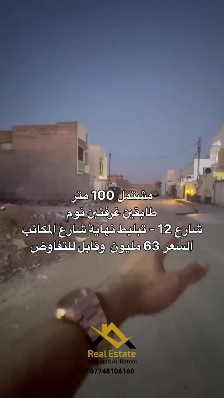 سامراء - حي دوانم المعمل 

نهاية شارع المكاتب على تبليط 

المساحه 100 متر طابقين غرفتين نوم 

السعر 63 مليون وقابل للتفاوض 

للإتصال 

*********** 

عقارات عبدالله الحاتم 

عنوان مكتبنا : سامراء - حولي الخضراء - مقابل الافراز 
مجاور قدسي الخطاط
