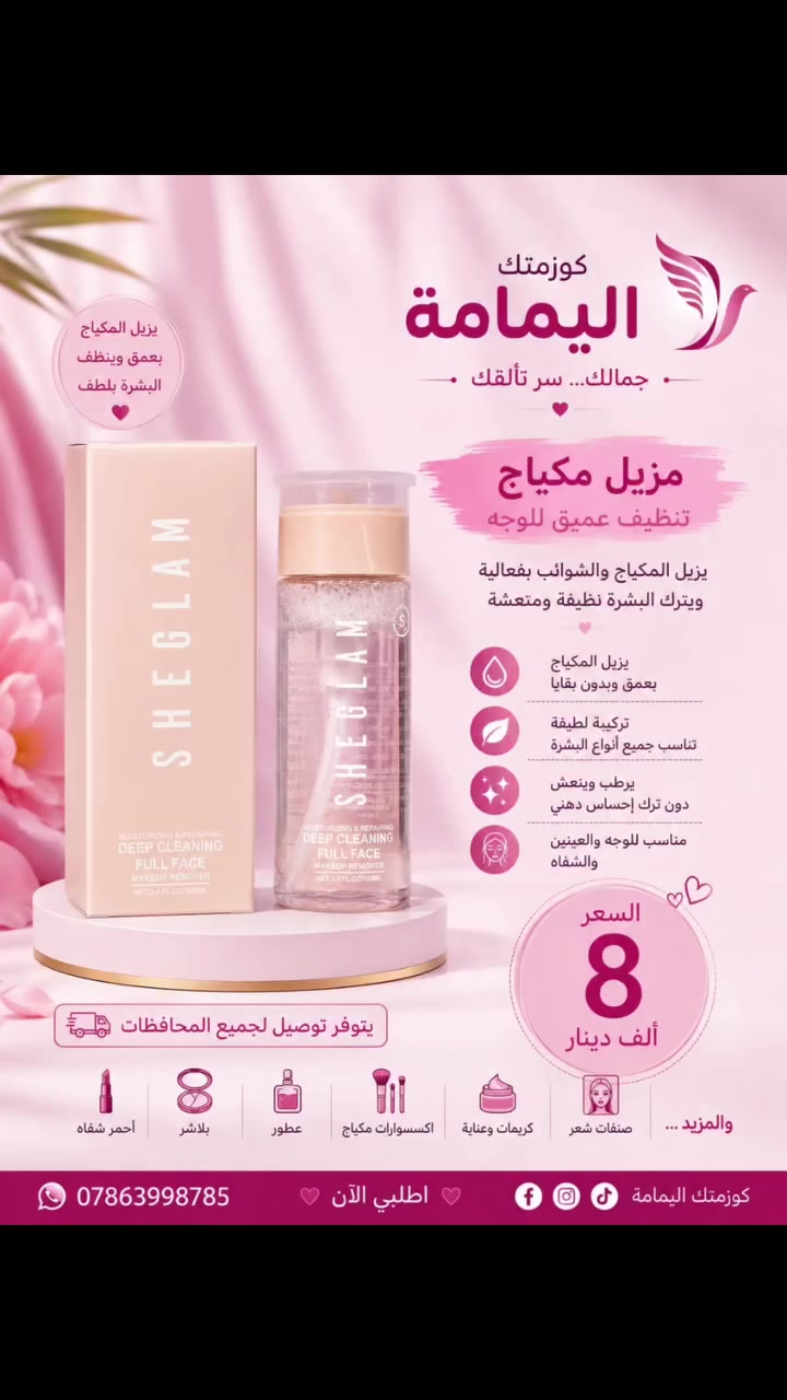 كوزمتك اليمامة ✨
💄 كل اللي تحتاجينه للجمال والعناية بمكان واحد!
💋 أحمر شفاه بألوان تجنن
🌸 بلاشر خدود بألوان ناعمة وحلوة
🎨 صبغات شعر بألوان متنوعة
🧴 كريمات وعناية بالبشرة واليدين
✨ ومنتجات تجميل مختارة بعناية وبأسعار مناسبة
💗 جمالك... سر تألقك 💗
📦 يتوفر توصيل لجميع المحافظات العراقية
📞 للطلب والاستفسار: ***********
