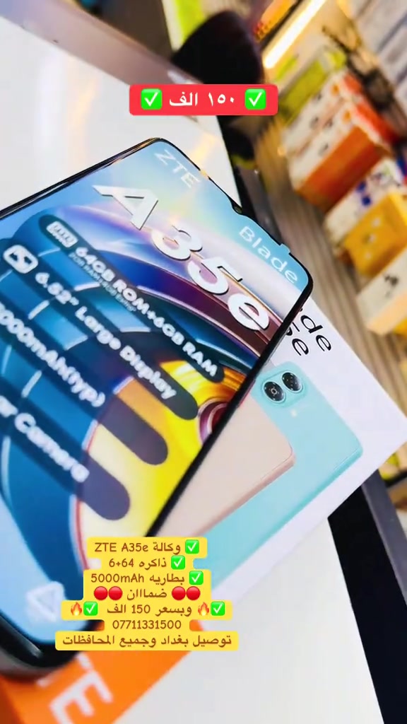

نص مكتوب في الصور:
- ١٥٠ الف
- وكالة ZTE A35e
- ذاكره 6+64
- بطاريه 5000mAh
- ضمااان
- وبسعر 150 الف
- ***********
- توصيل بغداد وجميع المحافظات