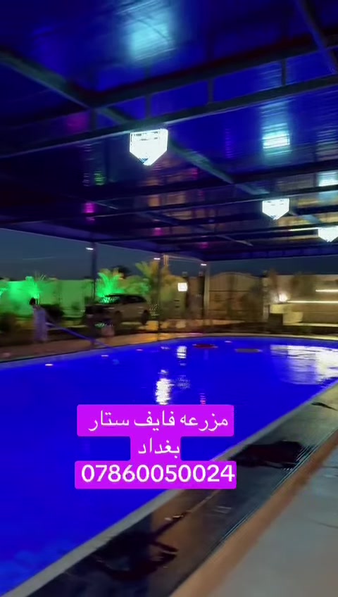 مزرعه فايف ستار بغداد
***********
