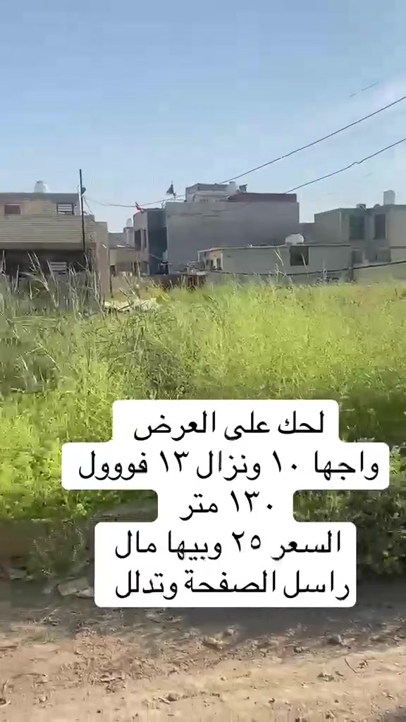 ماكو هيج سعر
قطعه ارض للبيع في الشعب السريدات القديمه مساحة 130متر زراعي سند 25 خدمات كامله سعر 25مليون وبيه مجال 

***********
