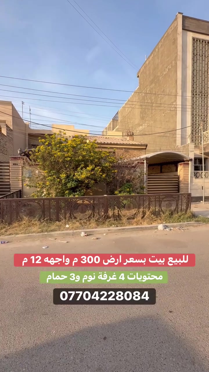 #للبيع بيت على شارع 15 م  #السيدية 
(برج الياقوت للتطوير العقاري )

📍 موقع #البيت ؛: مربع الضباط مقابل جامع الهدى  

📐 المساحة: 300 م²
▫️ الواجهة: 12 م
▫️ النزال: 25 م
🔴 محتويات 4 غرفة نوم 3 حمامات.

📞  *********** وسام (اتصال أو واتساب)

🏢 مكتب برج الياقوت للتطوير العقاري
موقع المكتب 🔚السيدية – شارع مركز الشرطة، مدخل شارع أبو النخيل#برج_الياقوت_للتطوير_العقار
