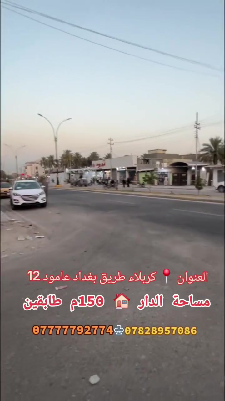 بيت 🏠 للبيع 
العنوان 📍كربلاء طريق بغداد عامود 12
مساحة الدار 🏠 150م طابقين 
للاستفسار..
***********♤***********
