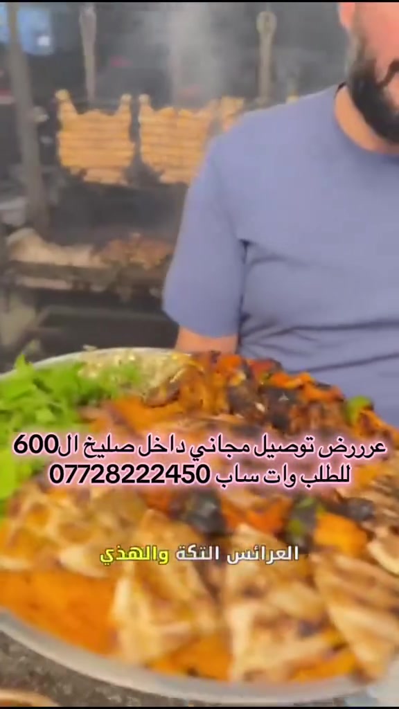 صينية مشاوي • توصيل مجاني • صليخ ال٦٠٠