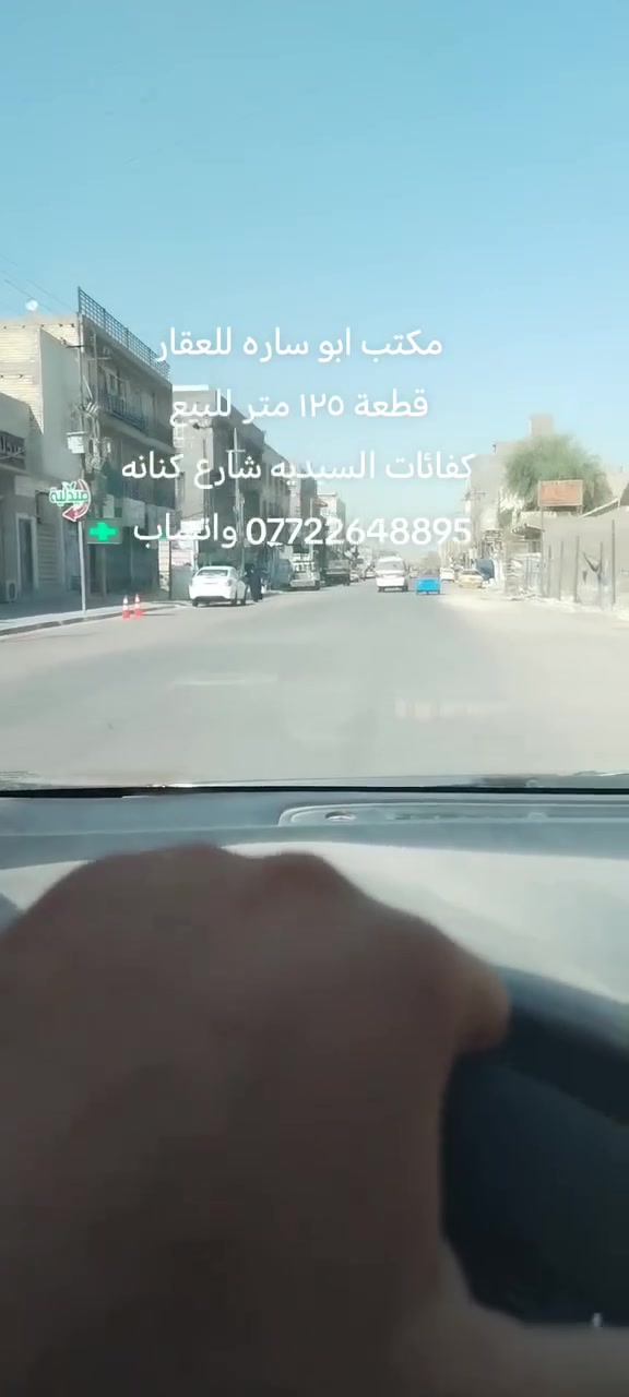 مكتب ابو ساره للعقار
قطعة مساحه ١٢٥ متر للبيع
موقع تجاري على شارع ٢٠
واجهه ٦ وربع متر والنزال ٢٠متر
كفائات السيديه شارع كنانه
السعر ١٥٥ مليون 
للاتصال على الخاص او الارقام
*********** واتساب
*********** واتساب

