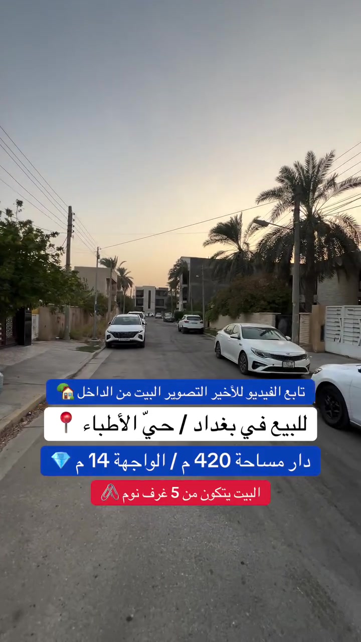 ***********
إعلان عقار للبيع
🏠 **للبيع عقار في بغداد – حي الأطباء، قرب شارع المطار بغداد **
السند مستقل 🏡
📐 المساحة : 420 متر
📏 الواجهة: 14 متر
🛣️ الشارع: 15 متر
💰 ينباع بقيمة أرض وسعره مناسب جداً

📞 للاستفسار عن العقار والتفاصيل، تواصلوا ويانا.
#عقارات #اكسبلور #مساحة #بغداد #عقارات_بغداد
