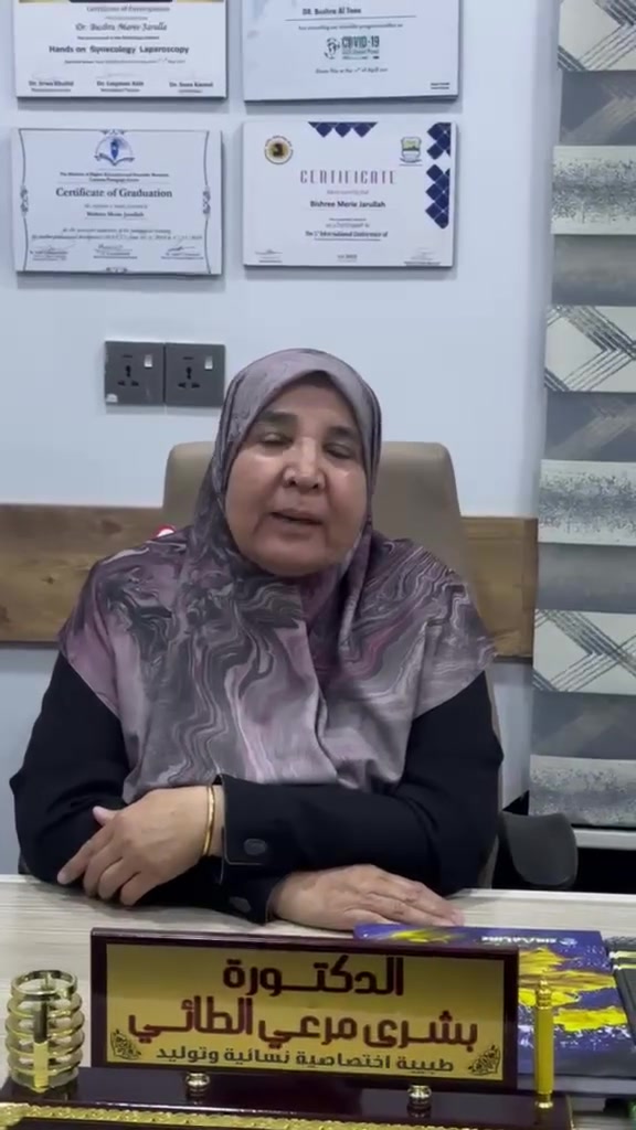 نصائح جمليه من الدكتوره في عيادتنا 🤍يوميات العيادة
ليست مجرد ممارسة يومية
بل مسؤولية انسانيه تتجدد مع كل مريض عندما يمتزج العلم بالرحمة والخبرة بالضمير سوف نصنع فرقا... ولو بسيط الدكتورة بشرى مرعي جار الله الطائي 
 …دكتوراه (بورد عربي) في الجراحة النسائية والتوليد والعقم ورعاية  الحوامل

♦️علاج حالات العقم وتأخر الانجاب
♦️العمليات القيصرية
♦️الولاده الطبيعية بدون الم 
♦️عمليات استئصال الرحم والمبايض والاورام
♦️عمليات الناظور التشخيصي للرحم 
♦️التلقيح الصناعي
♦️الكشف المبكر عن سرطان عنق الرحم
♦️عمليات التجميل النسائي الجراحي
 

…دوام العياده ثلاثاء واربعاء وخميس  
 …العيادة-جلولاء - مجمع الدكتور ستار الحربي 
للحجز /***********@أبرز المعجبين
