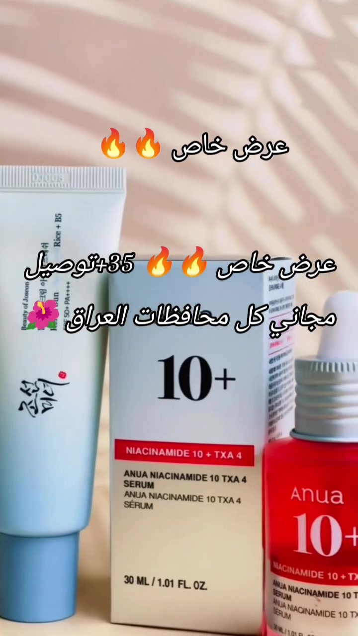 #عرص لمعالجة التصبغات والأثار من جوسون 🇰🇷✨

❤️سيروم Anua Niacinamide 10% + TXA 4%يستهدف البقع الداكنة والتصبغات وندبات ما بعد حب الشباب. يعمل على توحيد لون البشرة وتفتيحها. يساعد على ترطيب البشرة وتقوية حاجزها الطبيعي. يتحكم في إفراز الدهون ويقلل من حجم المسام.

🩵واقي الشمس Beauty of Joseon Relief Sun Rice + B5
يوفر حماية عالية من أشعة الشمس بعامل حماية SPF 50+ و PA++++.
يحتوي على مستخلص الأرز وفيتامين B5 (البانثينول) الذي يساعد على ترطيب وتهدئة البشرة.
##متابعه_لحسابي👇 فضلا وليس امرا ❤️ حجز واتساب ☎️ ***********
