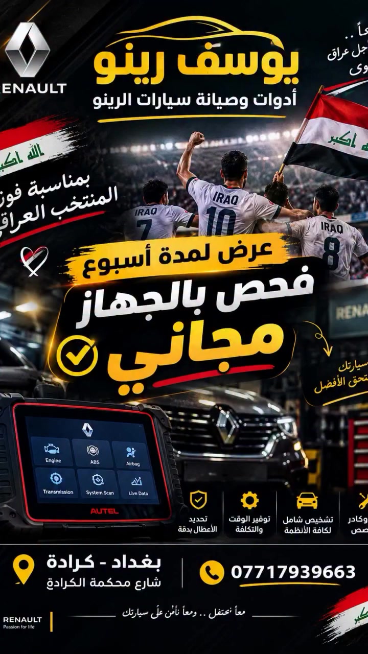 🇮🇶🏆 العراق فاز… والفرحة علينا! 🏆🇮🇶

وبمناسبة فوز منتخبنا العراقي 🇮🇶
ورشة يوسف رينو تقدملكم عرض خاص لمدة أسبوع كامل 🔥

🚗 فحص السيارة بالجهاز مجاناً بالكامل!
بدون أجور فحص 💯

🔧 خلي سيارتك تطمنك قبل لا تتعبك…
نفحص أنظمة السيارة ونحدد الأعطال بدقة باستخدام أجهزة التشخيص الحديثة.

✨ العرض لمدة أسبوع فقط
لا تفوّت الفرصة، وخلي فرحة الفوز تكون فرحتين! ❤️🇮🇶

📍 يوسف رينو – أدوات وصيانة سيارات الرينو
بغداد – كرادة – شارع محكمة الكرادة

📞 ***********

🇮🇶 مبروك لمنتخبنا… والفحص علينا! 🇮🇶
