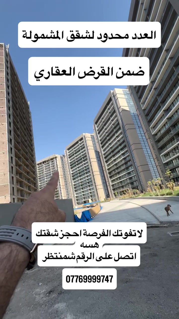 احجز شقتك هسه ولا تفوتك الفرصة بالقرض العقاري ***********#بغداد #العراق #عقارات_العراق #explorepage✨ #explorepage✨
