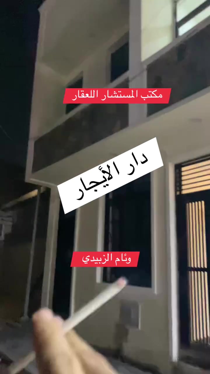مكتب المستشار اللعقار وئام الزبيدي
الإيجار الاستثمار مساحه دار 55متر  تسيلم 🔑مفتاح

الموقع 📍موقعه حريه دور نواب الضباط حي السلام شارع20 

 طرمه صغير  صاله ومطبخ  ومنور  وخدمات غرفه نوم 

ط الثانيه غرفين نوم مع خدمات ط الثالثه بيتون مع سطح 

اخوان مطلوب عائليه مرتبه تحافظ علي البيت ثقتكم أساس 

نجاحنا تحياتي الكم الاستفسار 👇☎️

***********
