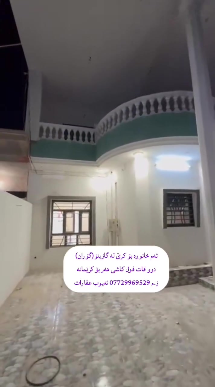 هــــــــــات هـــــــــــات هــــــــــــات 🌷

کــــــــــــــــرێ کــــــــــــــــــرێ کــــــــــــــرێ

ئــەم خـانـووە بـۆ کــــــــــرێ لە کــەلار گـەڕەکـی گازیـنـۆ (گـۆران) ڕووبەری 160متری دوو قاتە نزیک دەرمانخانەی دکتۆر عمر بە تایبەت بـــــۆ کـرێ کـڕدراوە فول دکت و مەغریبیە👉

نـــرخـــی هەردوو قاتەکە 350 هەزار و مـــــعـــــــامــەڵــە

ز.م*********** ئـــــــــەیـــــــــوب عـــــــقـــــــــارات🙋🙋
