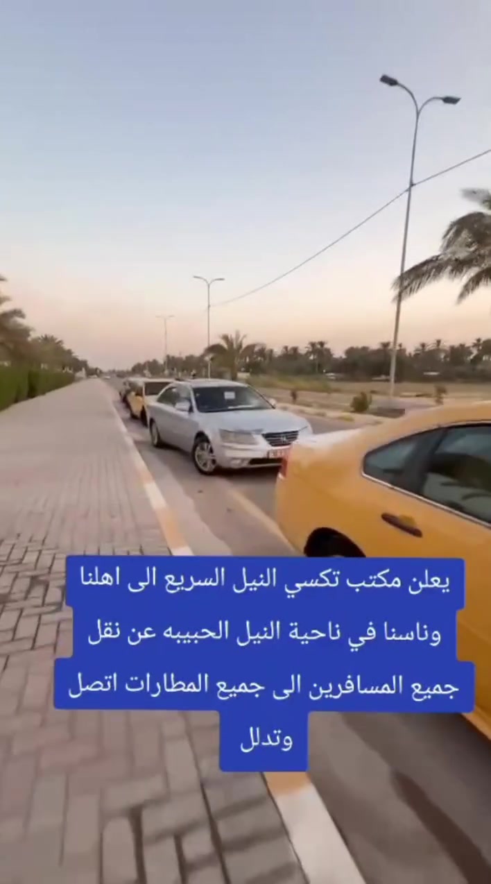 اليوم نقدملكم  افضل العروض
عروض تكسي النيل السريع
 من ناحيه النيل الى مركز الحله 8000 دينار 

من ناحيه النيل الى الامام الحمزه ذهاب واياب 25,000 وقت مفتوح 

 من ناحيه النيل الى كربلاء المقدسه ذهاب واياب 30,000 

من ناحيه النيل الى علويه شريفه ذهاب واياب 13,000 

من ناحيه النيل الى النجف الاشرف ذهاب واياب 35,000 

من ناحيه النيل الى بغداد ذهاب واياب 45,000 بس انتظار ساعه واحده 
ميزات رحلاتنا 
راحه وامان 
التزام بالموعد 
سائقين محترفون
خدمه توصيل سريع 
سيارات حديثه ومكيفه 
عنواننا الراحه والامان 
للحجز والاستفسار ‏‪
اتصال مع واتساب‏‪***********‬‏
باداره حسين سامر السلطاني
