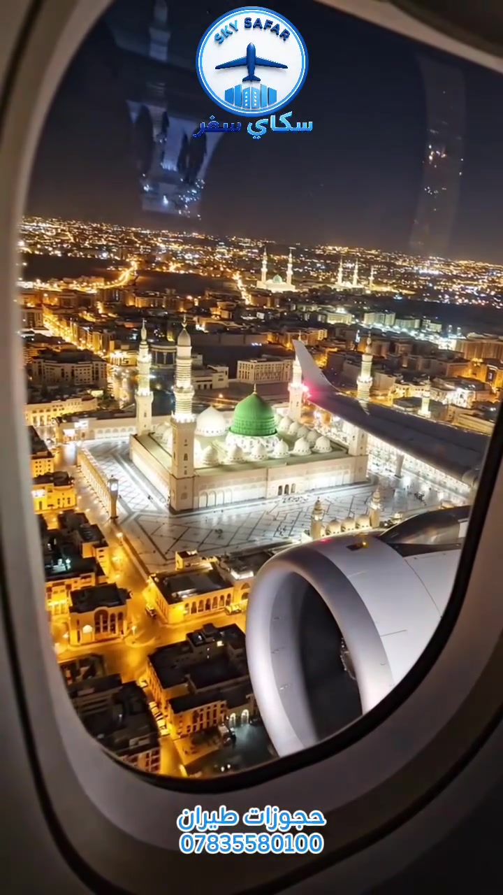 #حجوزات #طيران ✈️ الى #المدينة_المنورة والى جميع أنحاء العالم 🌎

للاستفسار والحجز ☎️ ***********

سكاي سفر ✈️

#سفر #سياحة
#travel
