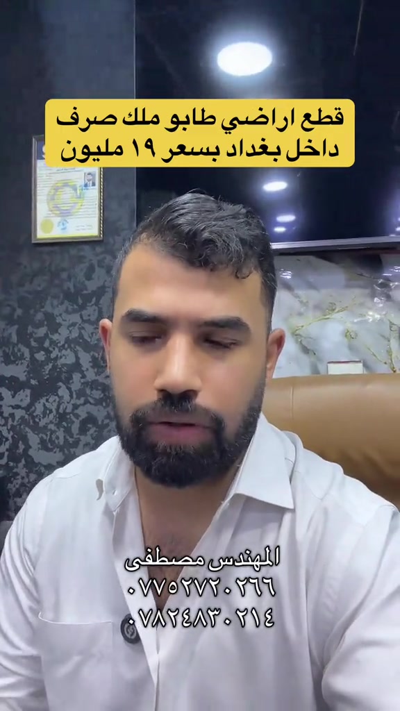 الرد على @flower قطع اراضي طابو ملك صرف داخل بغداد بسعر يبدا من ١٩ مليون #بغداد #عقارات #استثمار #العراق #هوملكس 

نص مكتوب في الصور:
- قطع اراضي طابو ملك صرف داخل بغداد بسعر ١٩ مليون
- الرد على تعليق flower
- 19مليون شنو الكا يمك
- المهندس مصطفى
- ***********
- ***********