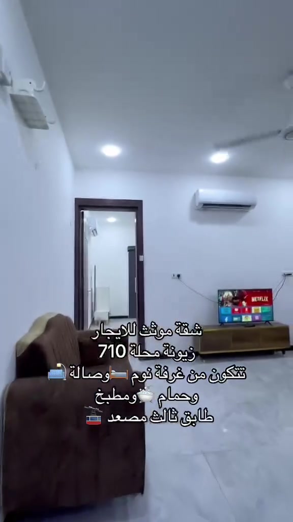 شقةً موثث للايجار 🏠🏗️

📍الموقع زيونة محلة 710

📌📝التفاصيل 
تحتوي على غرفة نوم 🛌 و صالة و حمام 🛁 ومطبخ  منفصل تقع في الطابق اول  مصعد 🛗 

                  كهرباء ⚡️ خصخصة  

#تفاصيل أكثر داخل الفديو 🔻

☎️☎️
لمعرفة باقي التفاصيل يرجى الاتصال
*********** اتصال واتساب 

#في_حال_عدم_الرد_على_الاتصال_قم_بأرسال_رسالة_نصية_عبر_الواتساب_في_حال_أستفسار_عن_عرض_أو_طلب_عرض

#نستقبل_جميع_عروضكم_البيع_والايجار

#يوجد_لدينا_عروض_مميزة_في_كافة_أنحاء_زيونة_بيع_أيجار_شراء_قطع_أراضي

#متابعة_الصفحة_للأستفادة_من_العروض_الجديدة

#مجموعةعقارات #الشرق #الأوسط أختياركم_الافضل
