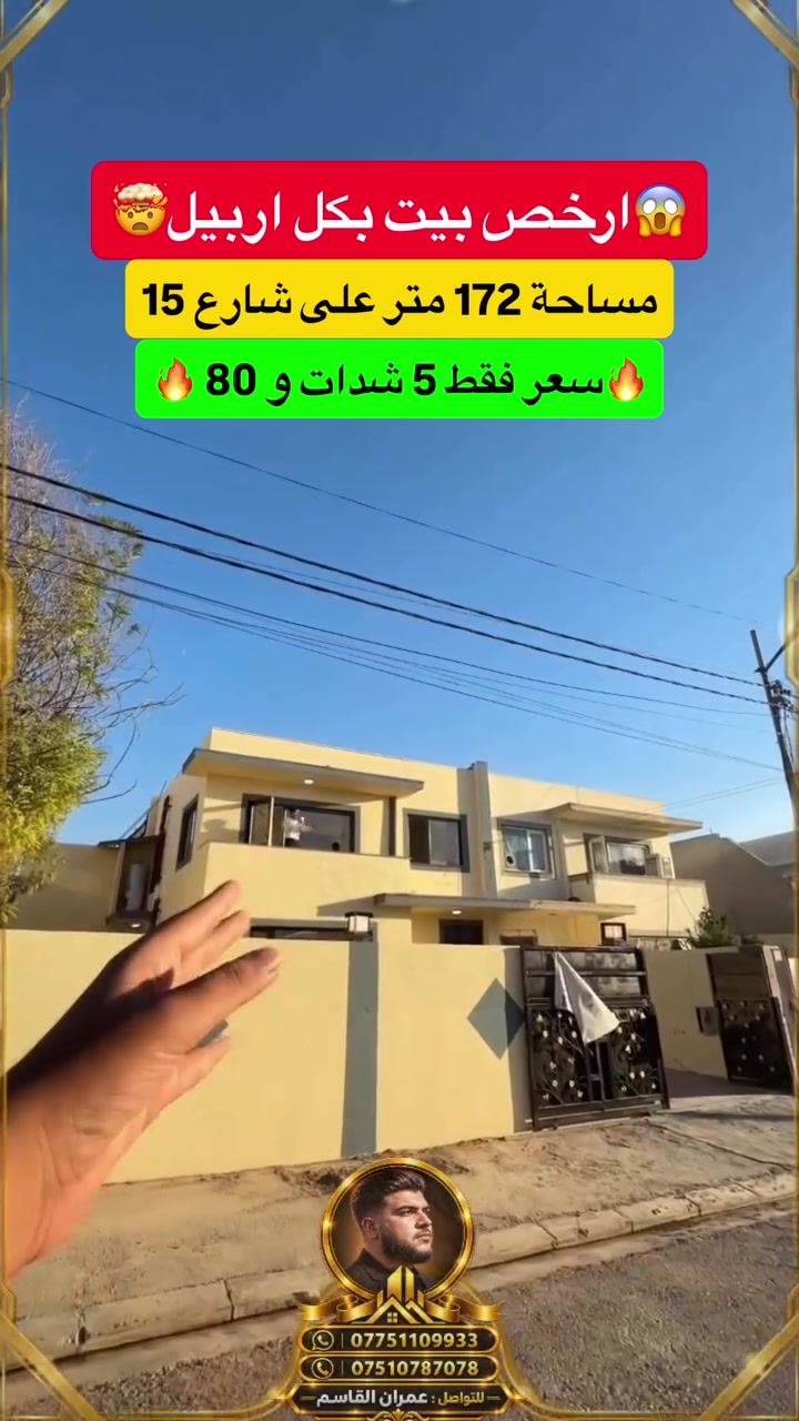 🏡 أرخص بيت بكل أربيل للبيع 🔥💰

فرصة مميزة جداً في مجمع أوزال ستي بسعر نقدي لا يُطلب! 😍

📐 المساحة: 172 متر
🛏️ 3 غرف نوم
🛋️ صالة واسعة
🍳 مطبخ
🌳 حديقة
🚗 كراج واسع
⚡ الخدمات متوفرة على مدار 24 ساعة
🛣️ موقع مميز على شارع 15 متر
📍 قريب جداً من سايدين كوية

🔥 سعر نقدي مميز جداً — لا يُطلب
💥 إذا تبحث عن بيت بسعر اقتصادي وموقع ممتاز، هاي فرصتك!

📞 للاستفسار والتفاصيل والحجز، تواصل 
معنا الآن.
***********/***********
#بيع_سريع #ارخص_بيت_في_اربيل #بيت_للبيع #اربيل #مجمع_اوزال_ستي #اوزال_ستي #عقارات_اربيل #بيوت_للبيع #عقارات #بيت_سكني #فرصة_عقارية #سعر_نقدي #بيع_عقار #Zero_Real_Estate
