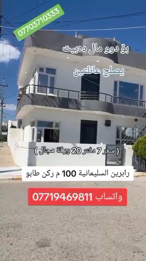 #خانو #بۆ #فرۆشتن #للبیع #رابرین #السلیمانية  #تابو #طابو #صرف #مساحة #100 #متر #ركن #بو #دوومال #يصلح #عائلتين #للسكن #كامل #خدمات

اذا كان لديكم اي عقار للبيع أو للايجار تواصلوا ويانا على رقم تالي 
***********
***********
