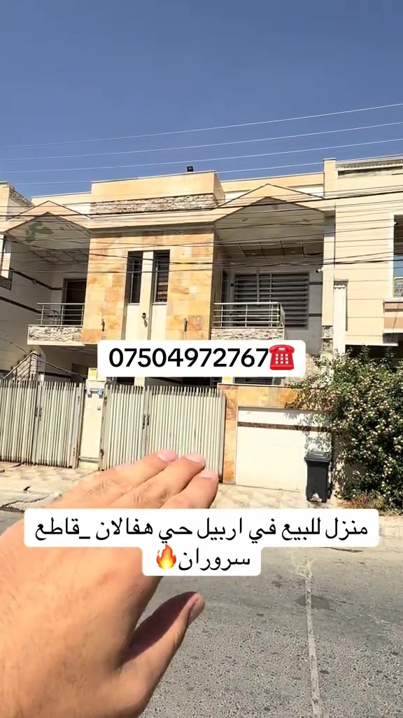 منزل للبيع  منزل مستعمل  للبيع ..... في اربيل _حي هفالان_قاطع سروران يتكون طابقين بيتونة 🏠 المساحة {١٠٠متر}~~~~~~ قريب اسايش                                       لمزيد معلومات تواصل ومعنا عل واتس اب  اسو ابوكر ***********#foryou #شعب_الصيني_ماله_حل😂😂 #بصرة_موصل_كركوك_نجف_بغداد_حلة_انبار #الانبار #اربيل_العراق_كوردستان 

نص مكتوب في الصور:
- منزل للبيع في اربيل حي هفالان _قاطع سروران