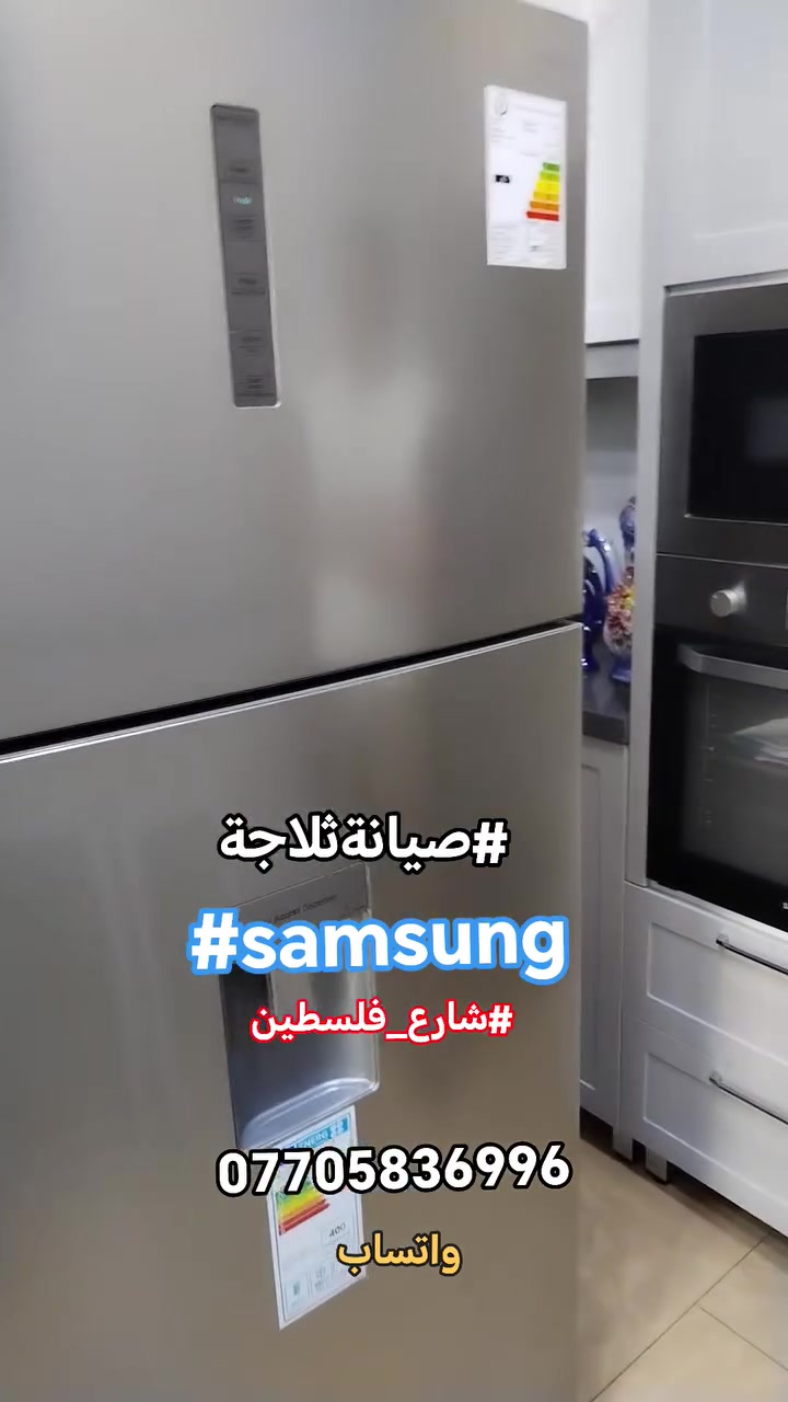 #صيانةموقعيةثلاجةسامسونك_انفيرتر #samsung_inverter
#شارع_فلسطين تم إعادتها للعمل والتفاصيل في الفديو للاستفسار *********** واتساب #اتصلواوسنصلكم
