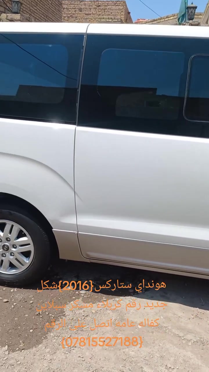 سلام عليكم هونداي ستاركس{2016}شكل جديد محور مسكر سبلاين كفاله عامه رقم كربلاء تحويل ثاني يوم مصفره من كل نواحي حداديه جديده تخم تاير مكينه جديده7سبلاين  بيع اومراوس بستاركس مديل اقل ستاركس فقط اتصل على رقم ***********مكان سياره في ميسان العماره حي الوحده الاسلاميه
