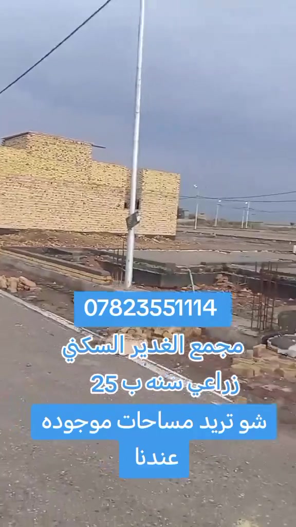مجمع الغدير السكني منطقه ال ابو جاسم نهايه شارع الوقفه متوفر قطع حسب المساحات سعر ال ١٠٠ متر ب ٦ملايين وال ٢٠٠  ب١٢ مليون مكان ديوانيه للاستفسار الاتصال بي واتساب ***********
