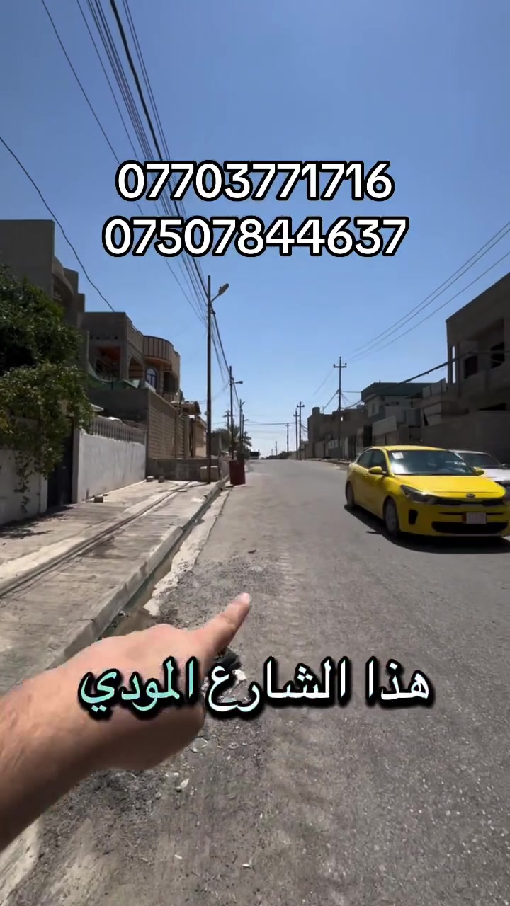 🏡🔥 بيت للبيع بسعر الأرض – فرصة استثمارية مميزة جداً

📍 الموقع: موصل الجديدة
قرب إعدادية موصل الجديدة للبنات
🔹 على شارع 15 متر

📐 المساحة: 500 م²
📏 الواجهة: 20 متر
🌇 الاتجاه: غروب
🏠 البناء: طابقين – بناء قديم

💰 البيع بسعر الأرض فقط
⭐ مساحة كبيرة + واجهة مميزة + موقع ممتاز = فرصة استثمارية حقيقية

📌 مناسب للسكن أو الاستثمار وإعادة البناء حسب الرغبة.

━━━━━━━━━━━━
🏢 مكتب السنبلة للاستثمار العقاري
📍 الموصل – مكتب السنبلة
سايدين حي البعث 
📲 للاستفسار والحجز:
***********
***********
📣 عروضنا وأسعار العقارات تجدونها على قناتنا في التلكرام:
https://t.me/+CvAR_-mqjcM2N2M6
━━━━━━━━━━━━
مكتب السنبلة للعقارات | ثقتكم رأس مالنا
#بيت_للبيع 
#عقارات_الموصل 
#بيت_للبيع_في_الموصل 
#موصل_الحديدة 
#بيع_و_شراء_عقارات_عقار
