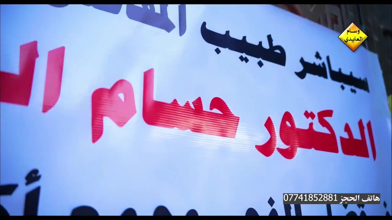 تم افتتاح عيادة الدكتور حسام العقايي 
اختصاص المفاصل والكسور 
في قضاء الفجر شارع الصيدليات 
الدوام كل ايام الاسبوع هاتف الحجز ***********
مجاور اسواق صوفي 
وقرب صيدلية علاء جابر الركابي
