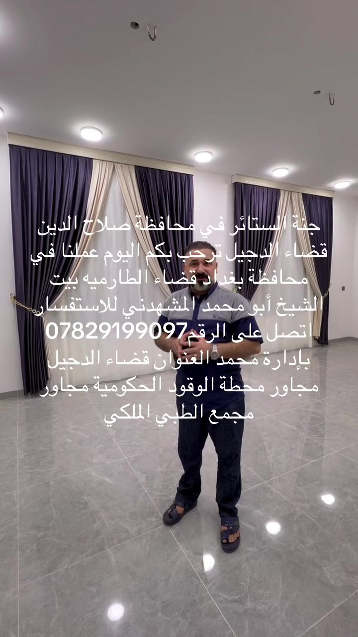 ‏ ‏جنة الستائر ترحب بالزبائن الكرام العنوان محافظة صلاح الدين قضاء الدجيل مجاور محطة الوقود الحكوميه  مجاور مجمع الطبي الملكي بإدارة محمد للاستفسار اتصل على الرقم ***********
