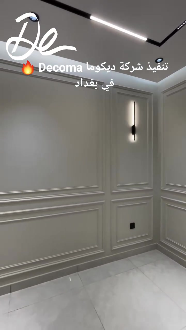 ديكوما Decoma 🔥 خيارك الامثل للفخامةوالتألق 
للتواصل والاستفسار الاتصال عبر واتساب 
***********

#بناءوتجديد
#عقارات
#ديكوماDecoma
