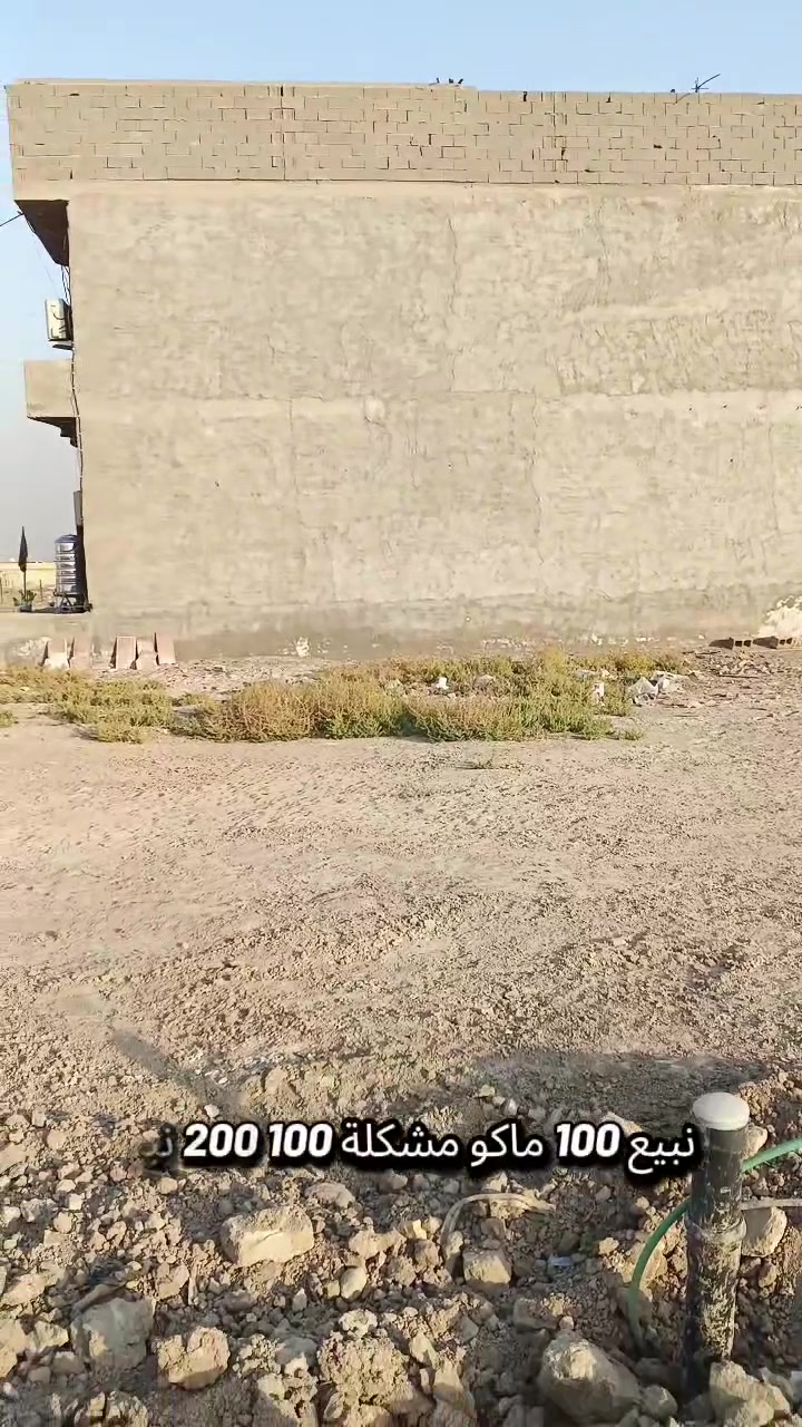 يعرض مكتب الجوادين قطعه ارض للبيع 200متر 10في20بغداد سبع قصور شارع ابو علي سعر30  ***********
