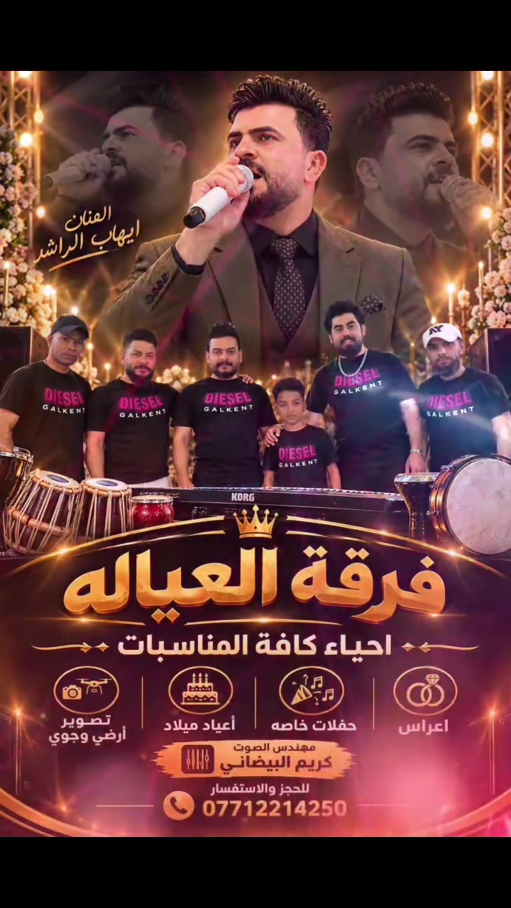 🎶 فرقة العيالة 🎶

نستقبل حجوزاتكم لإحياء
🎉 الأعراس والمناسبات والحفلات 🎉

📍 داخل مدينة بسماية

أجواء عراقية شعبية
🎤 غناء •طرب الاصيل 🎹 اجمل عازفيين• 🥁 مع اروع فرقة العياله

📞 للحجز والاستفسار:
***********
