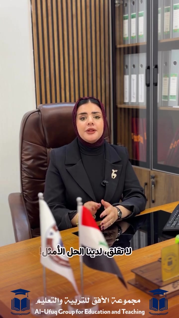 ( نظام الحقيبة المجانية )
Are you a working parent who doesn’t have time to help your child to study?
 هل أنت والد/والدة عامل ولا تمتلك الوقت الكافي لمساعدة طفلك على الدراسة؟
 Don’t worry, we have the perfect solution! 
لا تقلق، لدينا الحل الأمثل!

🌟 أفق المستقبل… حيث يجتمع التعليم الحديث مع الرعاية والتميز.

📍 سارعوا بحجز مقاعد أبنائكم، فالمقاعد محدودة

#أكاديمية_أفق_المستقبل👏🏻🤍

الابتدائي (للبنين_والبنات)😍

متوسط (فقط بنات صباحي💞👧)
متوسطة ( فقط بنين ظهري 💙 )

#مجموعة_الافق_عنوان_للتميز
العنوان :- 
🌐 بعقوبة - الرحمة -اليرموك الاولى - قرب افران دبي
  اي استفسار مراسلة الصفحة او الإتصال واتساب
☎️ *********** ☎️ ***********
