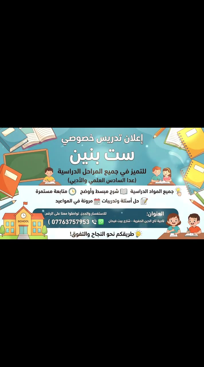 فتح باب التسجيل لدروس التقوية للسنة الدراسية الجديدة2027  لطلاب المرحلتين الابتدائية والمتوسطة .
سارعوا بالحجز لضمان مستقبل ونجاح أولادكم
الاستفسار اكثر التواصل غن طريق الرقم التالي ….( ***********) على واتساب  #للجميع
