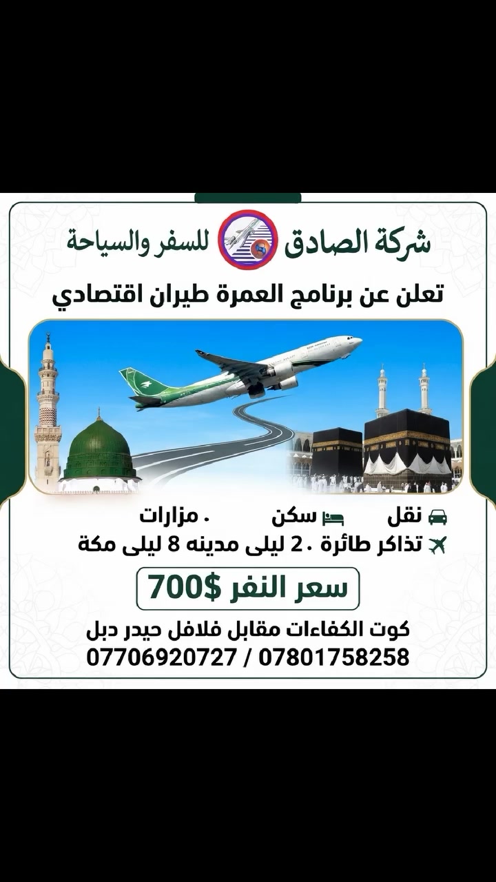 تعلن شركة الصادق للسفر والسياحة  عن برنامج العمرة طيران اقتصادي 
البرنامج يشمل .
تذاكر طائره 
سكن مركزية و محبس الجن 
نقل 
مزارات
التصريف من حق المعتمر 
برنامج اقتصادي طيران
سعر النفر 700$
ملاحظة . في حالة طلب طعام ثلاثة وجبات يتم اضافة سعر الطعام .
كوت الكفاات مقابل فلافل حيدر دبل 
*********** / ***********
لسنا الوحيدين ولاكن نعمل على راحة المعتمر
