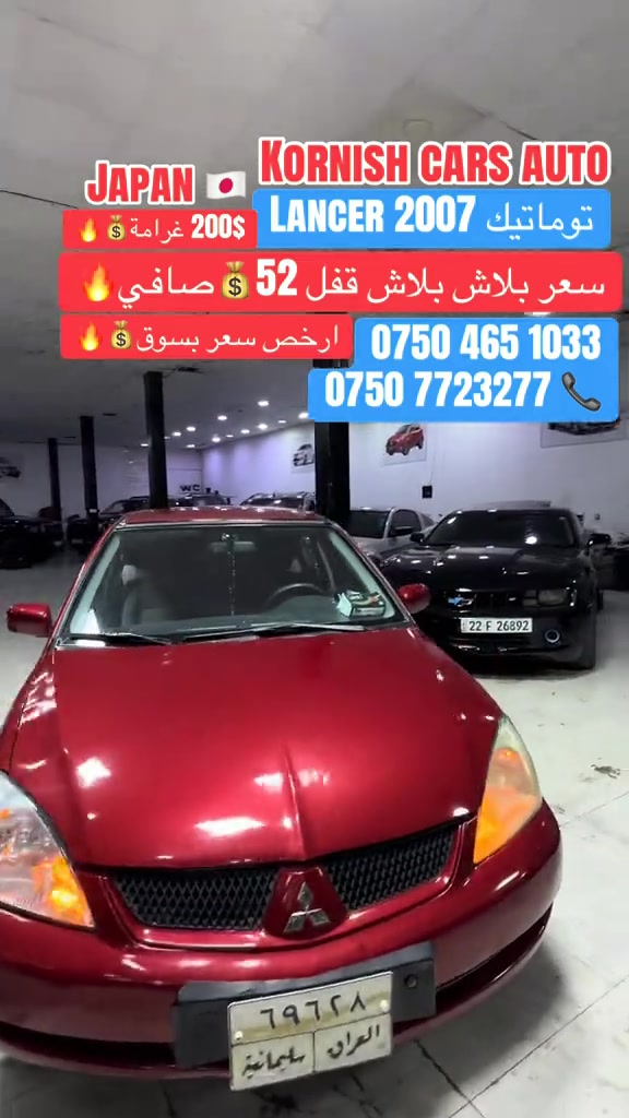 #شعب_الصيني_ماله_حل😂😂😂😂 #foryoupage #بصرة_موصل_شعب_الصيني_ماله_حل😂😂😂😂 #erbil_slemani__duhok_halabja_koya_ra #cupcut_edit❤️😗 

نص مكتوب في الصور:
- JAPAN 🇯🇵 KORNISH CARS AUTO LANCER 2007 توماتيك 200$ غرامة 🔥💰 🔥 سعر بلاش بلاش قفل 52 💰 صافي 🔥 ارخص سعر بسوق 🔥 *********** *********** 📞